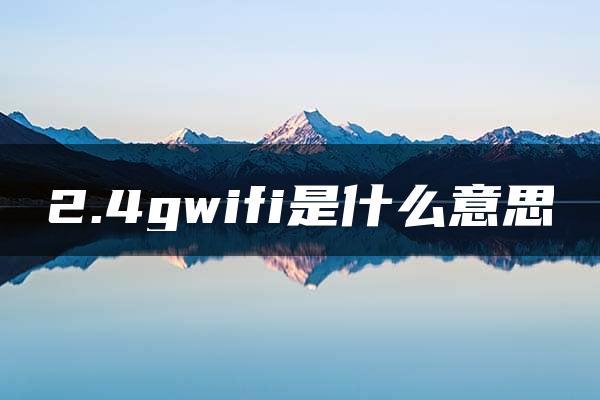 2.4gwifi是什么意思