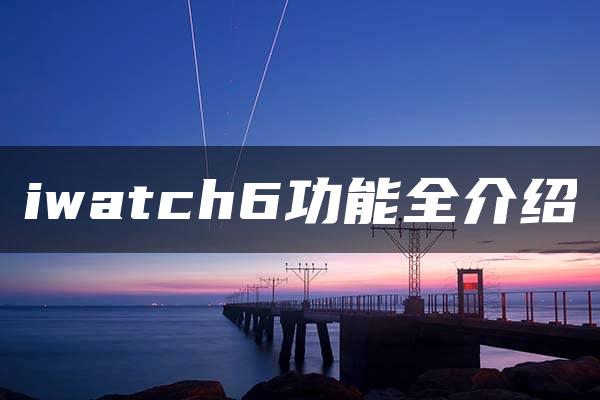 iwatch6功能全介绍