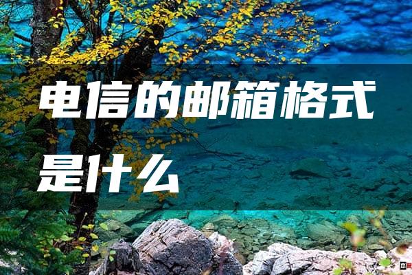 电信的邮箱格式是什么