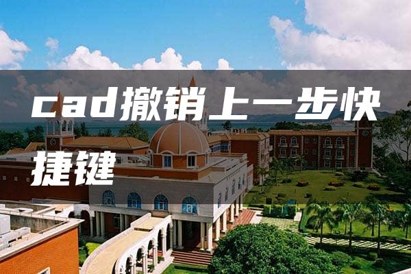 cad撤销上一步快捷键