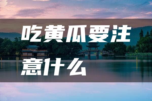 吃黄瓜要注意什么