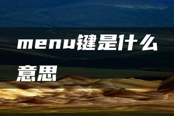 menu键是什么意思