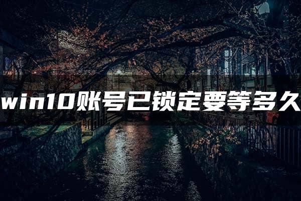 win10账号已锁定要等多久