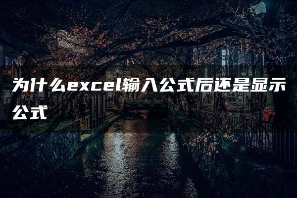 为什么excel输入公式后还是显示公式