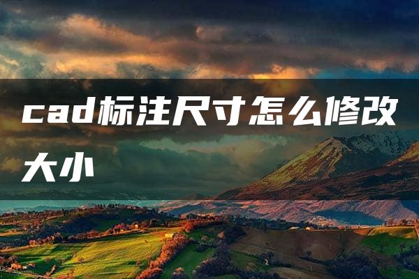 cad标注尺寸怎么修改大小