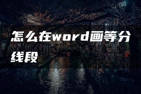 怎么在word画等分线段