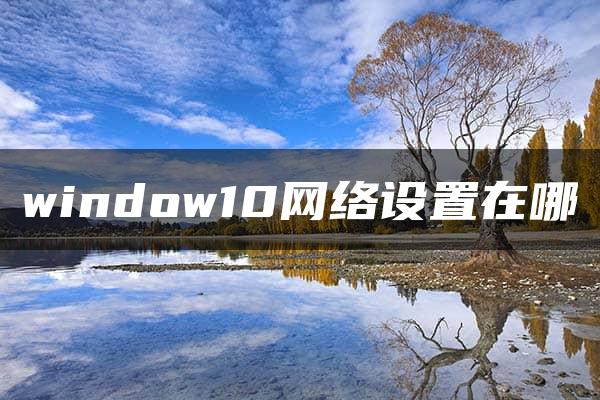 window10网络设置在哪