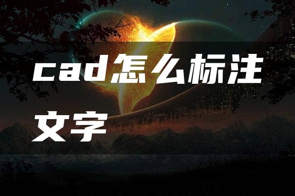 cad怎么标注文字