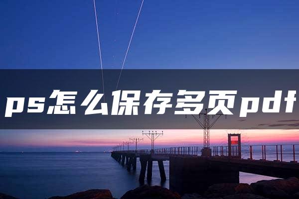 ps怎么保存多页pdf