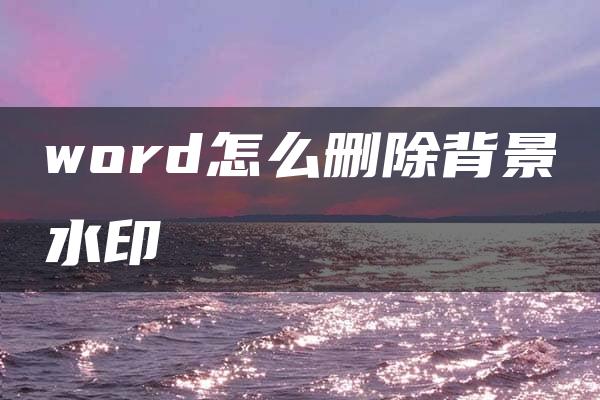 word怎么删除背景水印