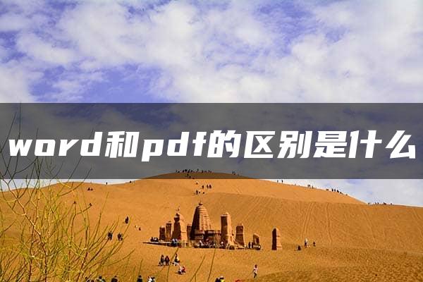 word和pdf的区别是什么