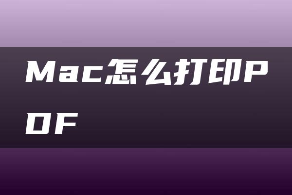 Mac怎么打印PDF