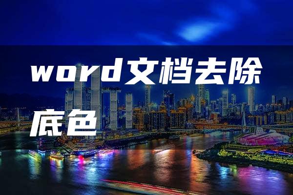 word文档去除底色