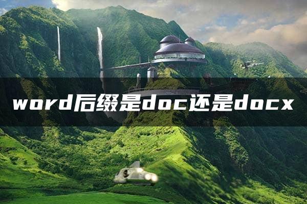 word后缀是doc还是docx