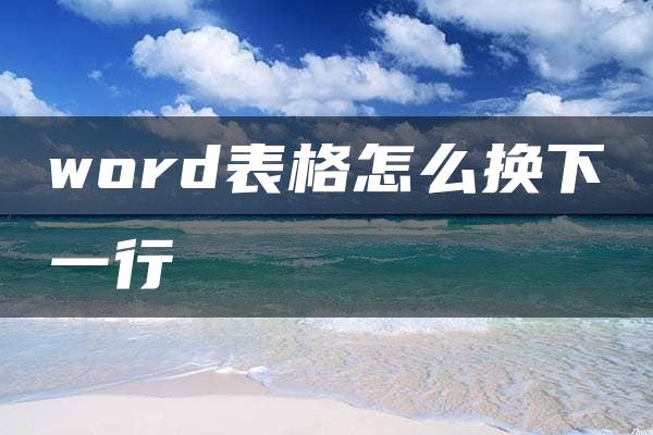 word表格怎么换下一行