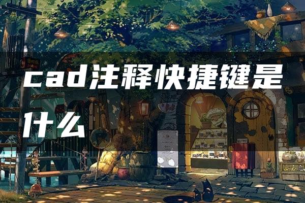 cad注释快捷键是什么