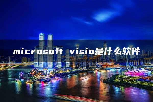 microsoft visio是什么软件