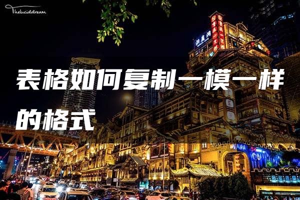 表格如何复制一模一样的格式