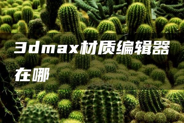 3dmax材质编辑器在哪