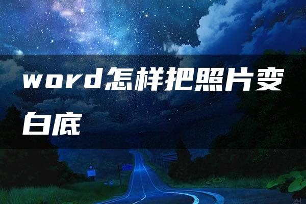 word怎样把照片变白底