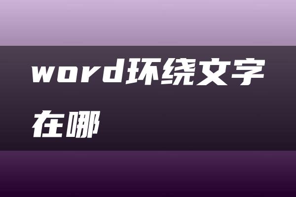 word环绕文字在哪