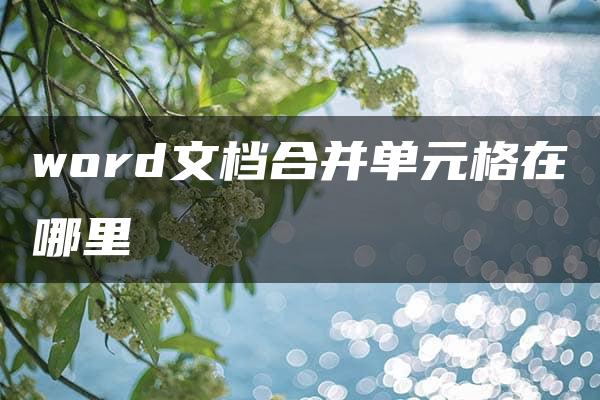 word文档合并单元格在哪里