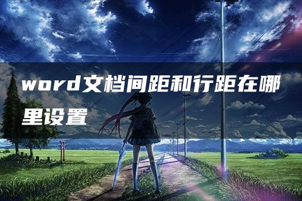 word文档间距和行距在哪里设置