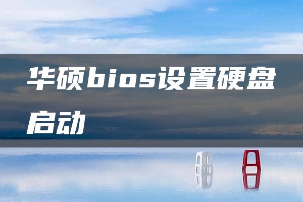 华硕bios设置硬盘启动