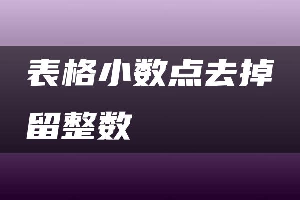 表格小数点去掉留整数