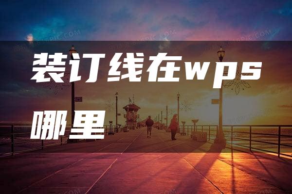 装订线在wps哪里