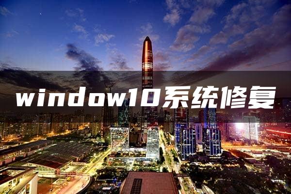 window10系统修复