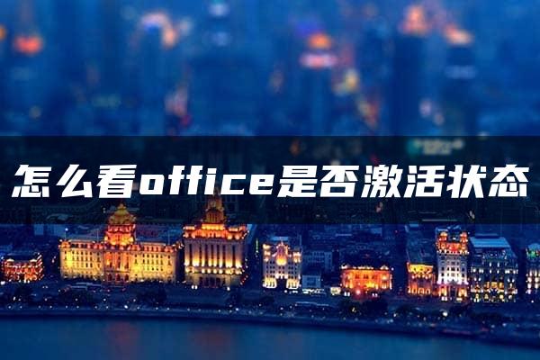 怎么看office是否激活状态