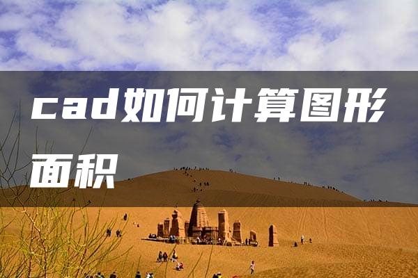 cad如何计算图形面积