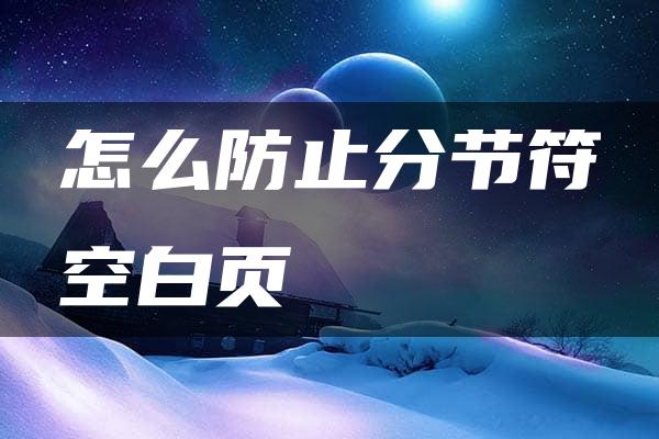 怎么防止分节符空白页