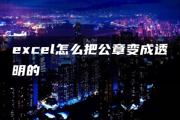 excel怎么把公章变成透明的