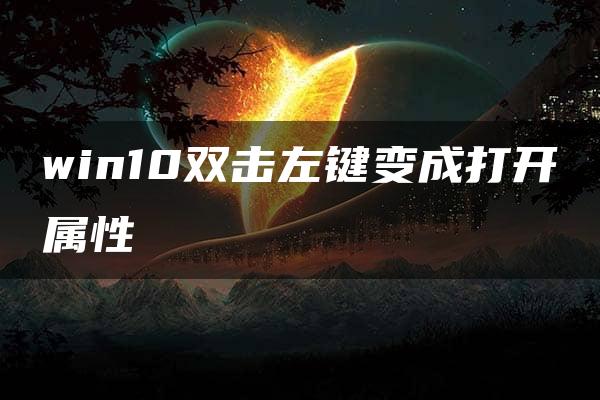 win10双击左键变成打开属性