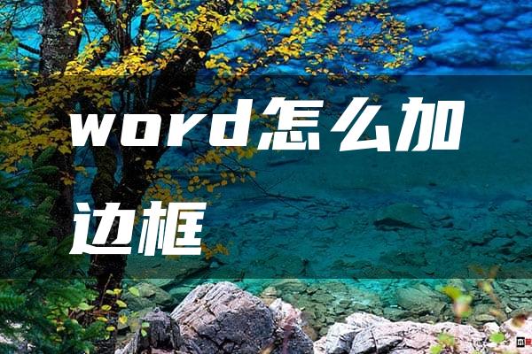 word怎么加边框