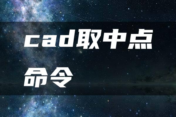 cad取中点命令