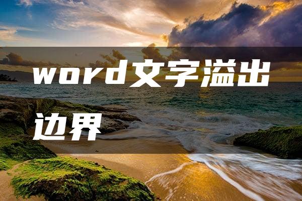 word文字溢出边界