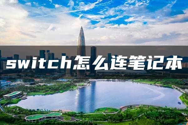 switch怎么连笔记本