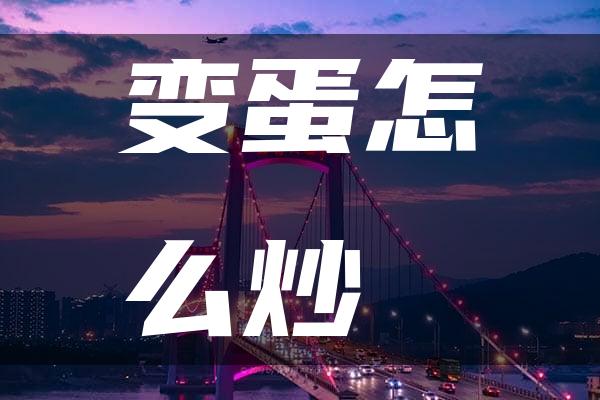 变蛋怎么炒