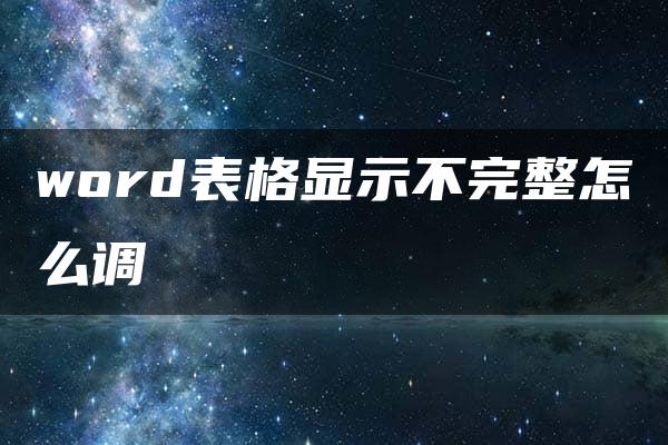 word表格显示不完整怎么调