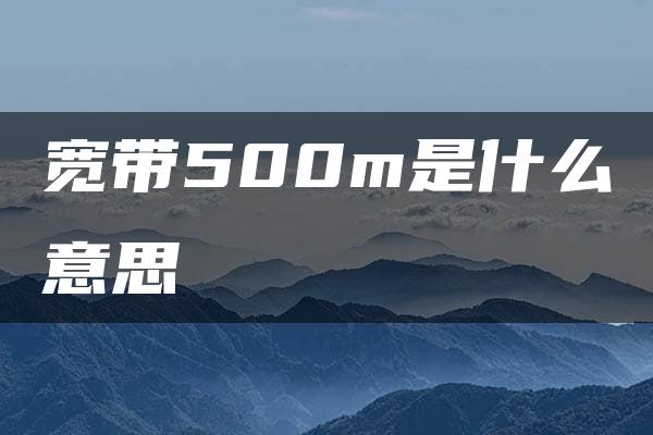 宽带500m是什么意思