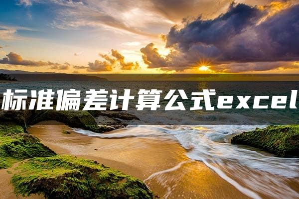 标准偏差计算公式excel