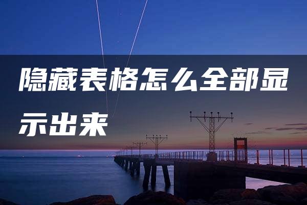 隐藏表格怎么全部显示出来