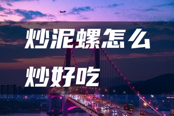 炒泥螺怎么炒好吃