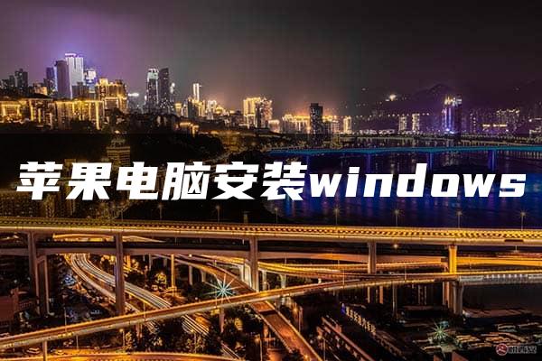 苹果电脑安装windows