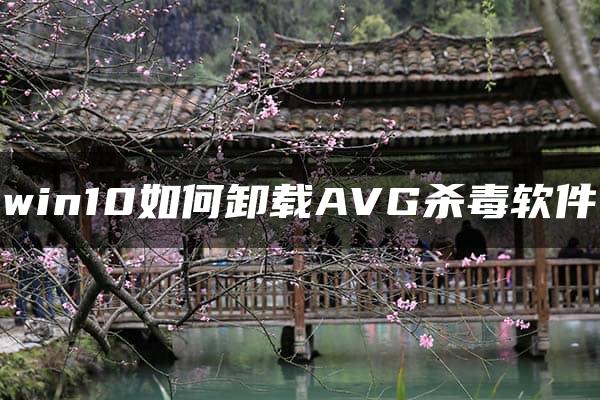 win10如何卸载AVG杀毒软件