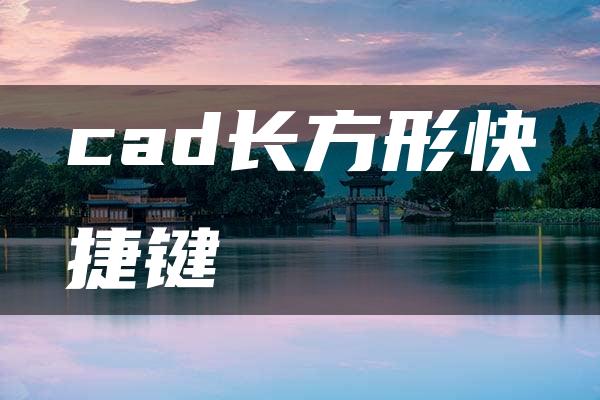 cad长方形快捷键