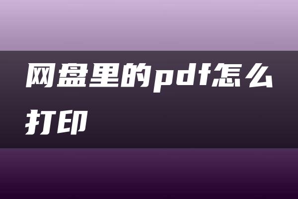 网盘里的pdf怎么打印